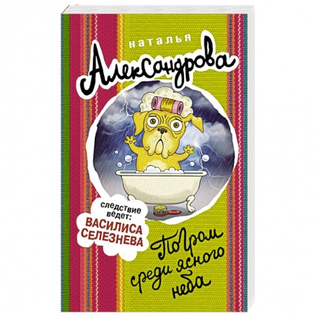 Отечественный женский детектив, книга Погром среди ясного неба заказать