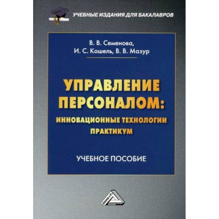 Управление персоналом, книга Управление персоналом: инновационные технологии. Практикум заказать