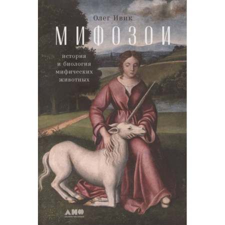 Эпос. Фольклор. Мифы, книга Мифозои. История и биология мифических животных заказать