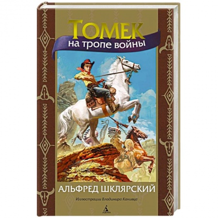 Приключения. Детективы, книга Томек на тропе войны заказать
