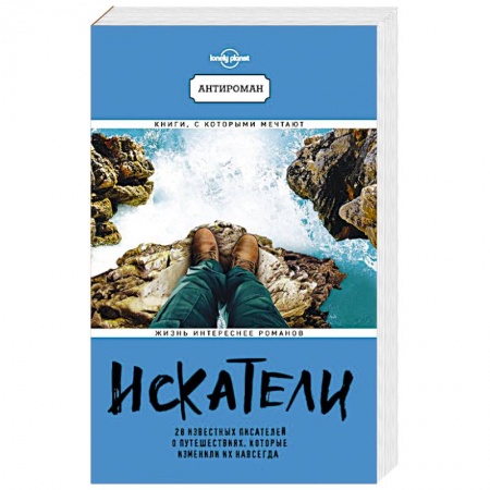 Заметки путешественника, книга Искатели. 28 известных писателей о путешествиях, которые изменили их навсегда заказать