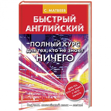 Учебники, самоучители, пособия, книга Быстрый английский. Полный курс для тех, кто не знает ничего заказать