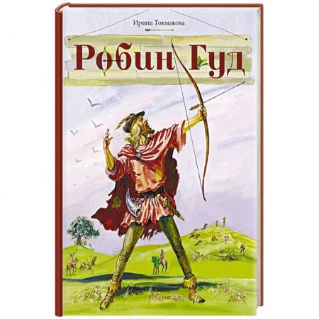 Приключения. Детективы, книга Робин Гуд заказать
