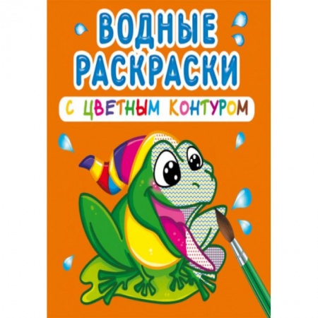Водные раскраски, книга Водные раскраски с цветным контуром. В реке заказать