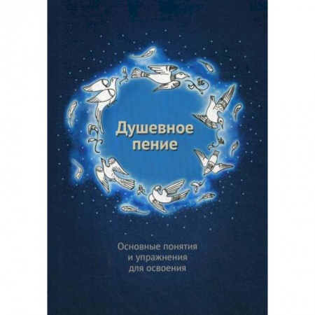 Религиоведение. История религий, книга Душевное пение. Основные понятия и упражнения для освоения заказать