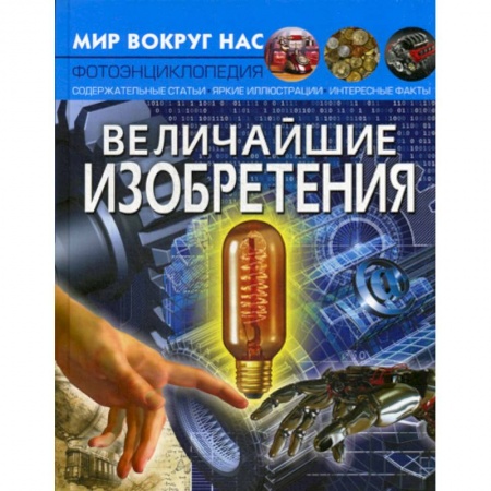 Наука. Техника. Транспорт, книга Величайшие изобретения заказать