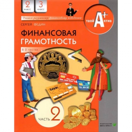 Экономика. Право, книга Финансовая грамотность. 2-3 классы. Материалы для учащихся. Часть 2 заказать