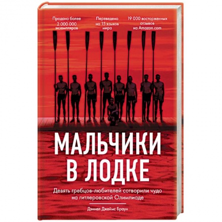 Мемуары, биографии спортсменов, книга Мальчики в лодке заказать
