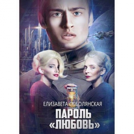 Мистика, ужасы, книга Пароль 'Любовь' заказать