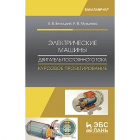 Энергетика. Электротехника, книга Электрические машины. Двигатель постоянного тока. Курсовое проектирование: Учебное пособие заказать