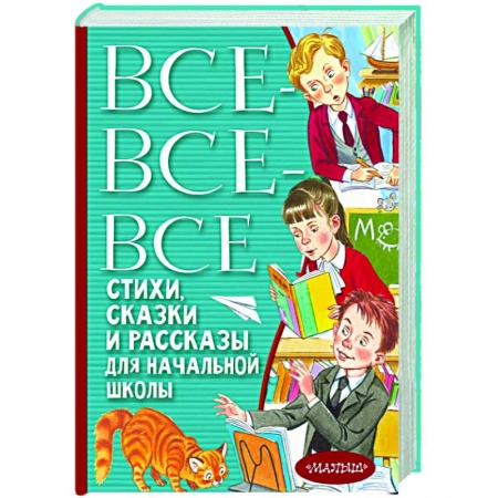 Произведения школьной программы, книга Все-все-все стихи, сказки и рассказы для начальной школы заказать