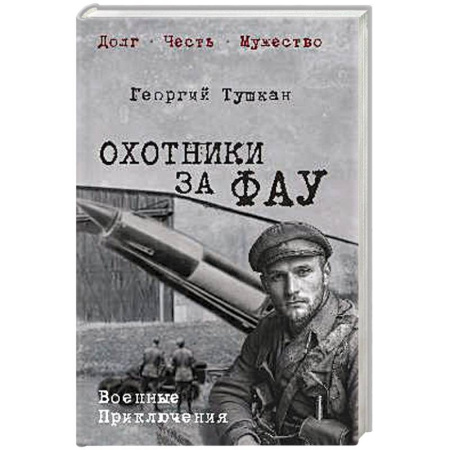 Историческая отечественная проза, книга Охотники за ФАУ заказать