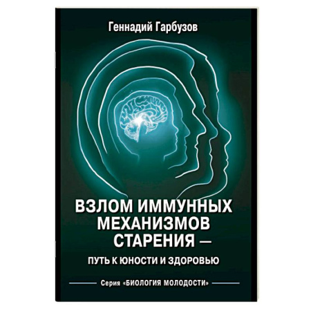 Другие эзотерические учения, книга Взлом иммунных механизмов старения - путь к юности и здоровью заказать