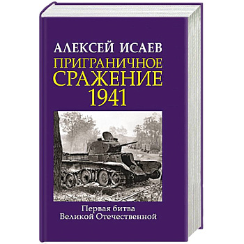 Приграничное сражение 1941. Первая битва Великой Отечественной. Приграничное сражение 1941. Первая битва Великой Отечественной.