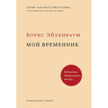 Мой временник Мой временник
