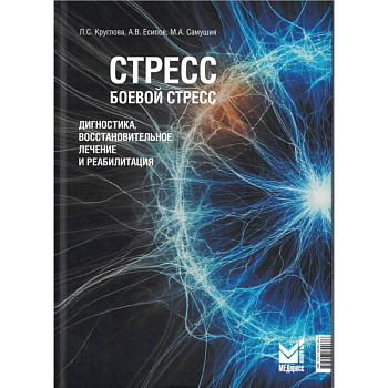 Стресс, боевой стресс. Диагностика, восстановительное лечение и реабилитация. Монография Стресс, боевой стресс. Диагностика, восстановительное лечение и реабилитация. Монография