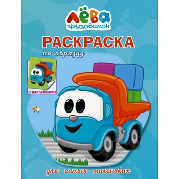 Грузовичок Лёва. Раскраска по образцу для самых маленьких (голубая) Грузовичок Лёва. Раскраска по образцу для самых маленьких (голубая)