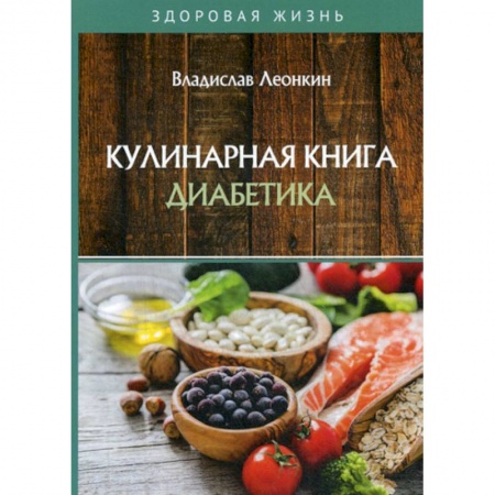 Питание при заболеваниях, книга Кулинарная книга диабетика заказать