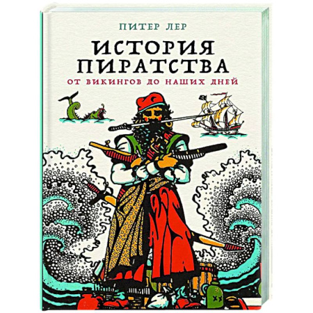 Общие работы по всемирной истории, книга История пиратства: От викингов до наших дней заказать