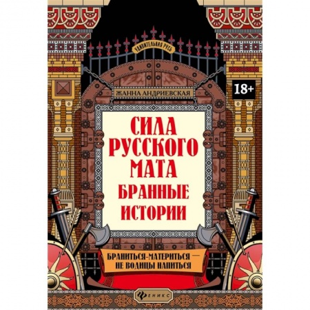 Языкознание. Филология, книга Сила русского мата: бранные истории заказать