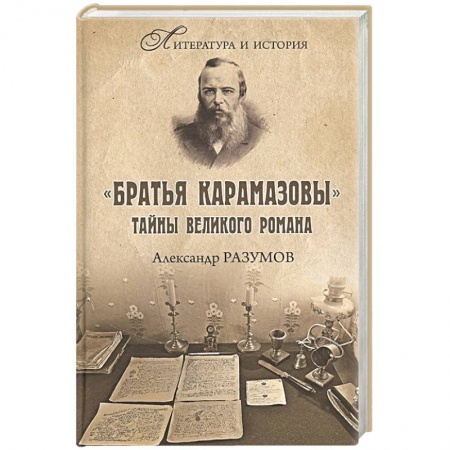 Литературная критика, книга Братья Карамазовы. Тайны великого романа заказать