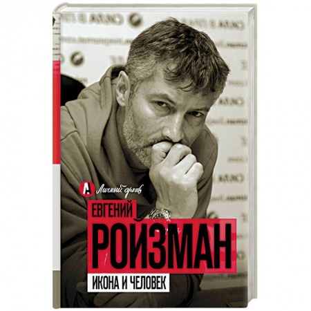 Русская современная проза, книга Икона и человек заказать