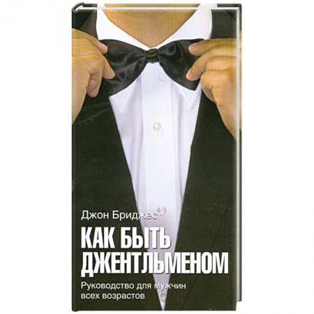 Книги, книга Как быть джентльменом. Руководство для мужчин всех возрастов заказать