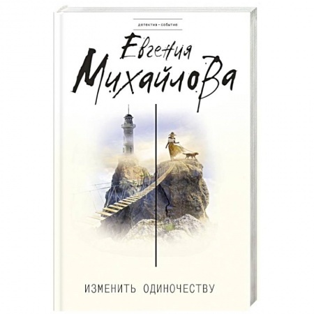 Отечественный мужской детектив, книга Изменить одиночеству заказать