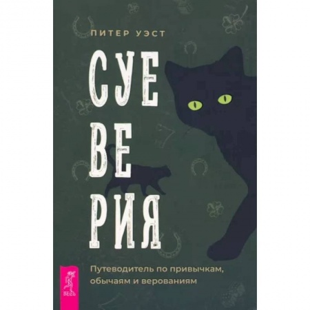 Эзотерика. Оккультизм, книга Суеверия. Путеводитель по привычкам, обычаям заказать