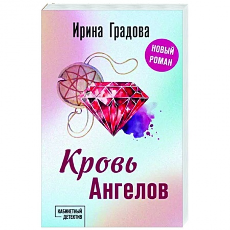 Отечественный женский детектив, книга Кровь Ангелов заказать