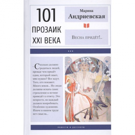 Историческая отечественная проза, книга Весна придет!.. заказать