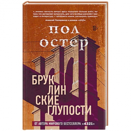 Зарубежная современная проза, книга Бруклинские глупости заказать