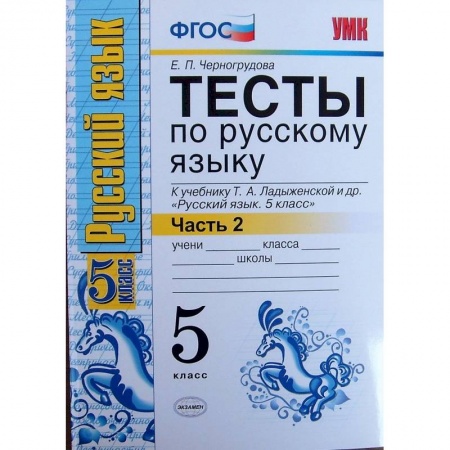 Русский язык. Учебные пособия, книга Русский язык. 5 класс. Тесты к учебнику Т.А.Ладыженской. В 2-х частях. Часть 2. ФГОС заказать