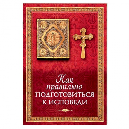 Православные таинства, книга Как правильно подготовиться к исповеди заказать