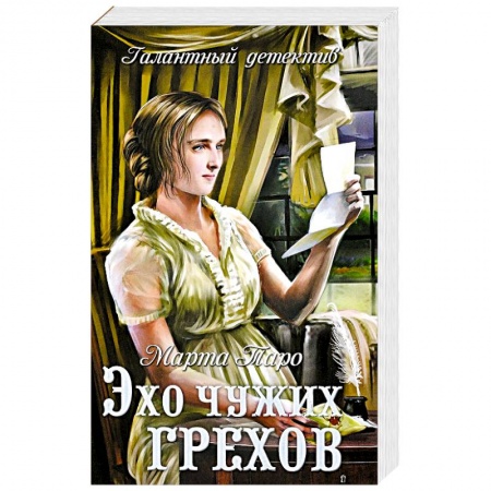 Исторический детектив, книга Эхо чужих грехов заказать