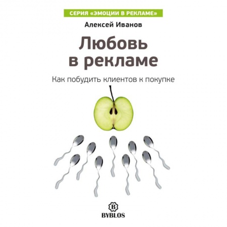 Книги, книга Любовь в рекламе. Как побудить клиентов к покупке заказать