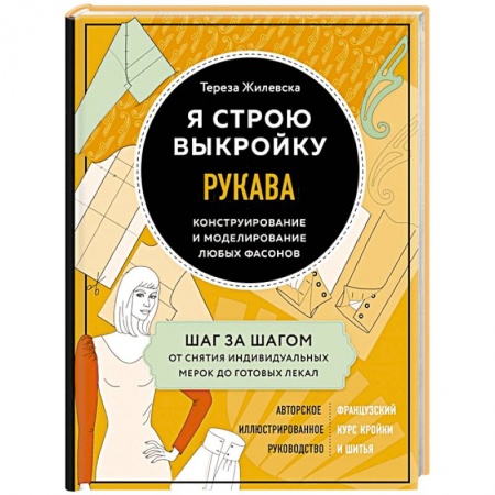 Шитьё, книга Я строю выкройку. Рукава. Конструирование и моделирование любых фасонов заказать