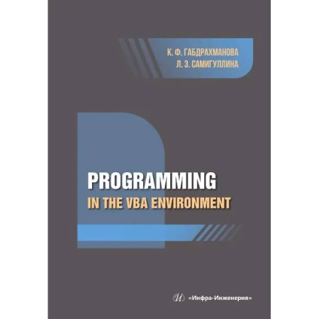 Прочие языки программирования, книга Programming in the VBA environment заказать