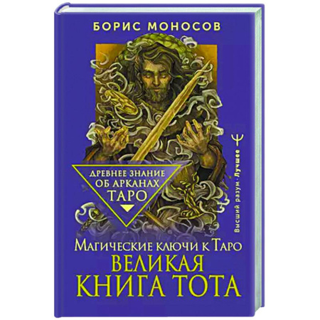 Гадание по картам Таро, книга Великая книга Тота. Магические ключи к Таро заказать