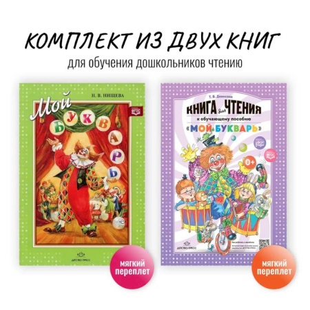 Развитие речи. Чтение, книга Комплект из двух книг для обучения дошкольников чтению: 'Мой букварь + книга для чтения' (ФГОС) заказать