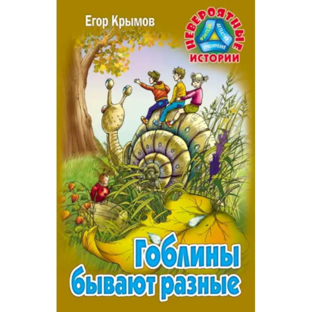 Мистика. Фантастика. Фэнтези, книга Гоблины бывают разные заказать