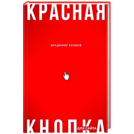 Маркетинг. Реклама, книга Красная кнопка для сайта заказать
