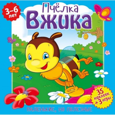Сказки и истории для малышей, книга Пчелка Вжика заказать