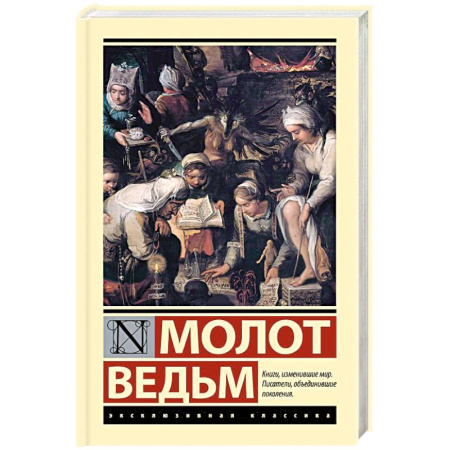 Зарубежная классика, книга Молот ведьм заказать