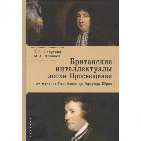 Мемуары, биографии исторических личностей, книга Британские интеллектуала эпохи Просвещения:от маркиза Галифакса до Эдмунда Бёрка заказать