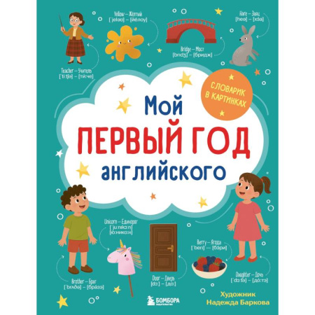 Словари, книга Мой первый год английского. Словарик в картинках заказать