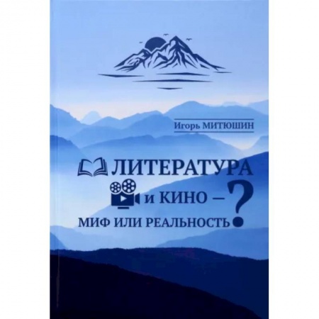 Кино. Киноискусство, книга Литература и кино — миф или реальность. заказать