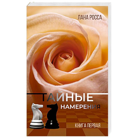 Русская современная проза, книга Тайные намерения. Книга1 заказать