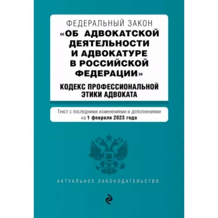 Юриспруденция. Общие вопросы права, книга Федеральный Закон 'Об адвокатской деятельности и адвокатуре в Российской Федерации' на 01.02.2023 г. заказать