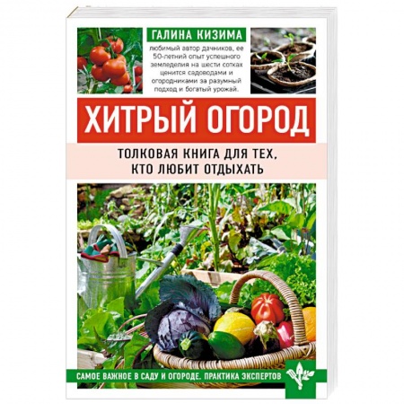 Сад, огород, цветы, дизайн участка, книга Хитрый огород. Толковая книга для тех, кто любит отдыхать заказать